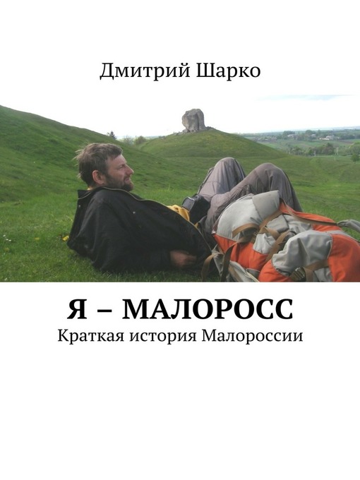 Title details for Я – малоросс. Краткая история Малороссии by Дмитрий Шарко - Available